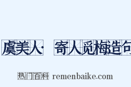 虞美人·寄人觅梅造句是什么意思的图片